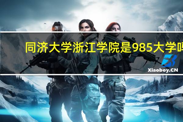 同济大学浙江学院是985大学吗