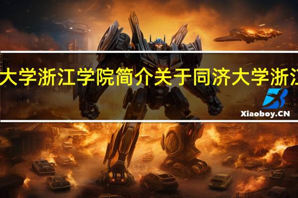 同济大学浙江学院简介 关于同济大学浙江学院简介