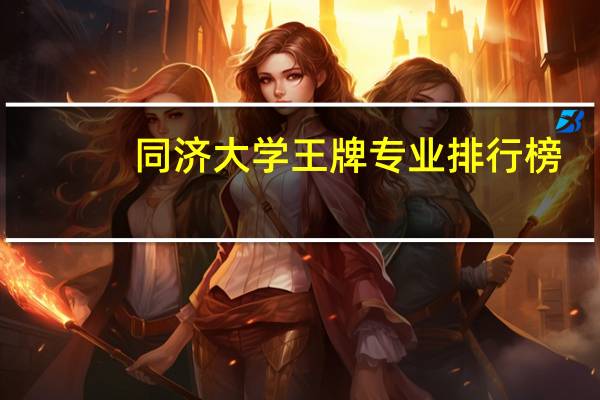 同济大学王牌专业排行榜