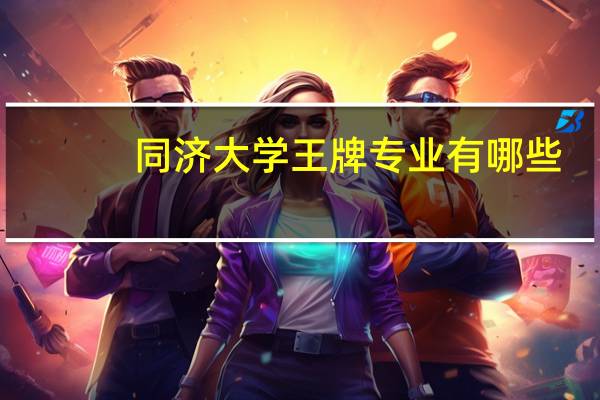 同济大学王牌专业有哪些