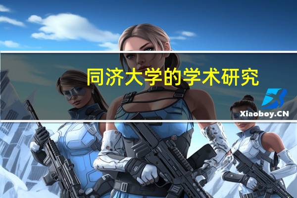 同济大学的学术研究