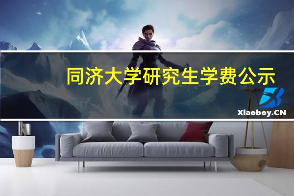 同济大学研究生学费公示