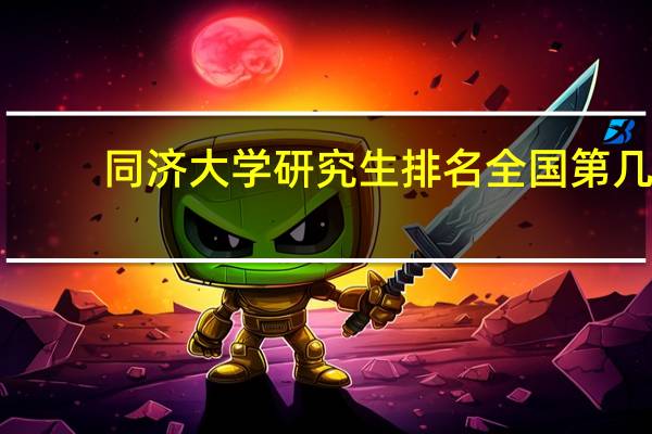 同济大学研究生排名全国第几