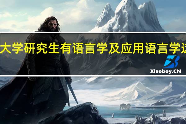 同济大学研究生有语言学及应用语言学这个专业么
