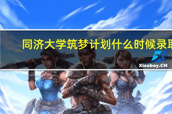 同济大学筑梦计划什么时候录取