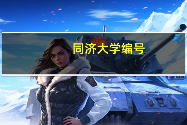 同济大学编号，急需帮助！