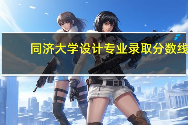 同济大学设计专业录取分数线