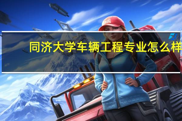 同济大学车辆工程专业怎么样