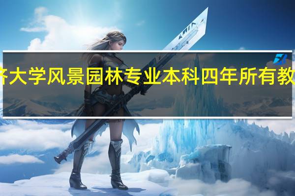 同济大学风景园林专业本科四年所有教材有哪些