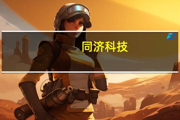 同济科技:子公司拟6.8亿元成立项目公司开发青浦区蟠东路西侧地块项目