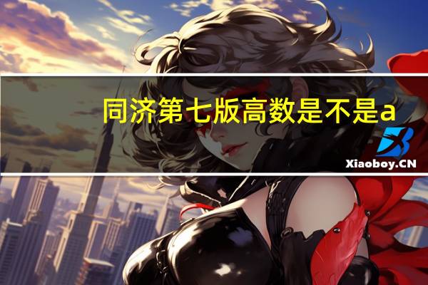 同济第七版高数是不是a