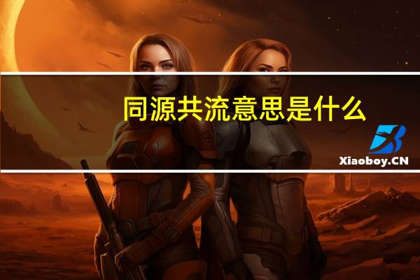 同源共流意思是什么