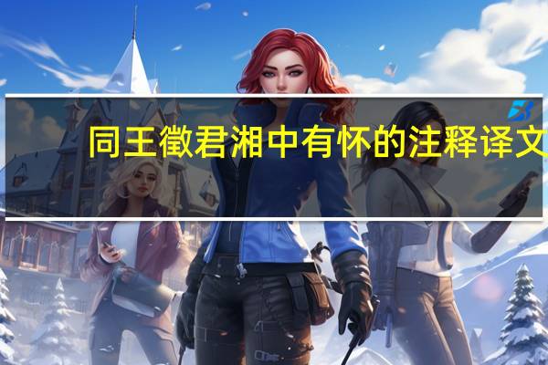 同王徵君湘中有怀的注释译文