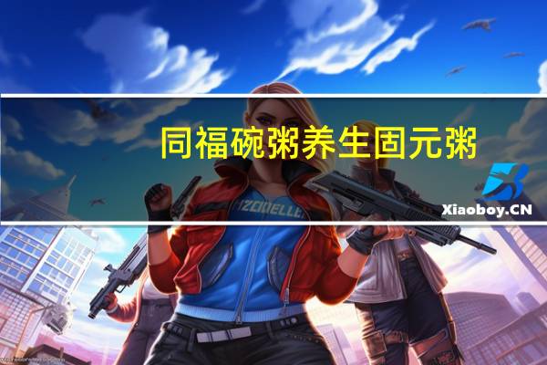 同福 碗粥 养生固元粥(不添加蔗糖)的热量是多少