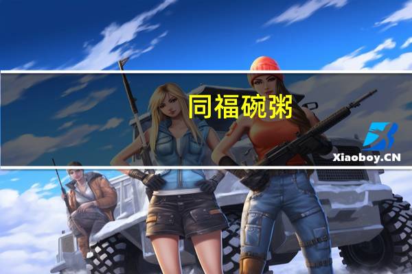 同福碗粥(冰糖绿豆百合)卡路里是多少