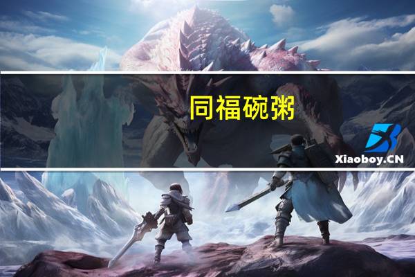 同福碗粥(冰糖绿豆百合)的热量是多少