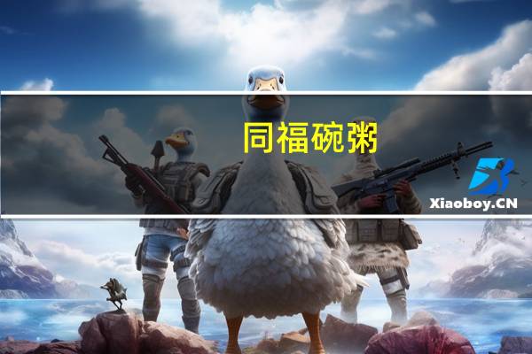 同福碗粥(燕麦玉米)的热量是多少