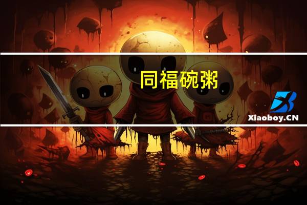 同福碗粥(金三宝)卡路里是多少