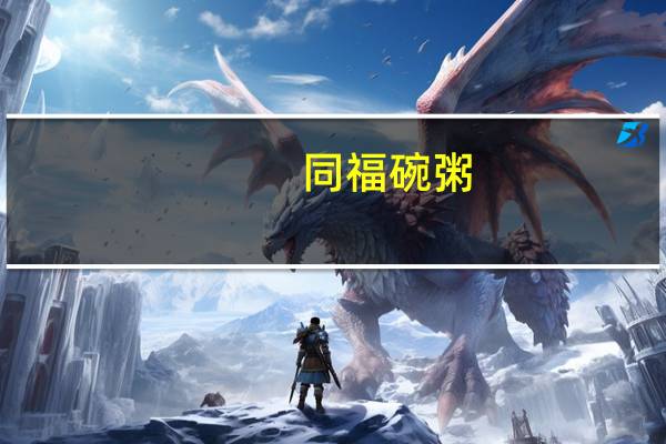同福碗粥(金三宝)的热量是多少