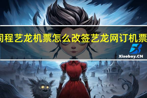 同程艺龙机票怎么改签 艺龙网订机票怎么样