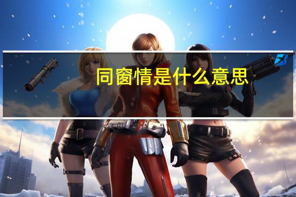 同窗情是什么意思