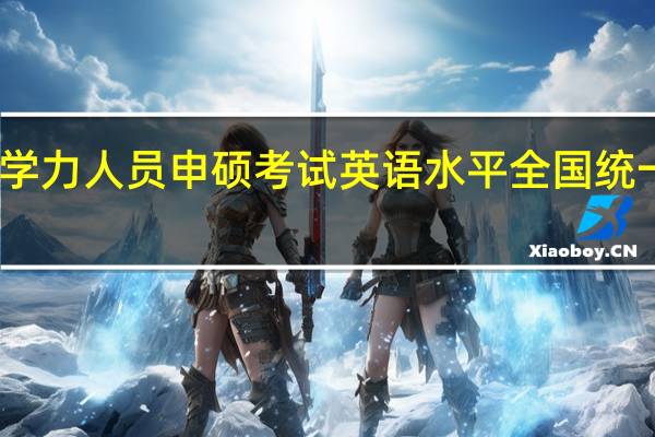 同等学力人员申硕考试英语水平全国统一考试分析