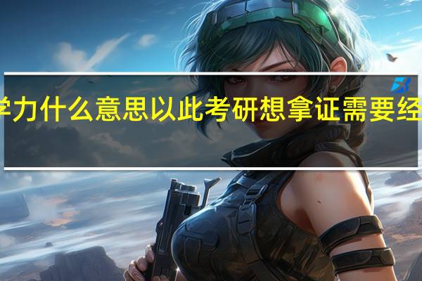 同等学力什么意思以此考研想拿证需要经过哪些考试