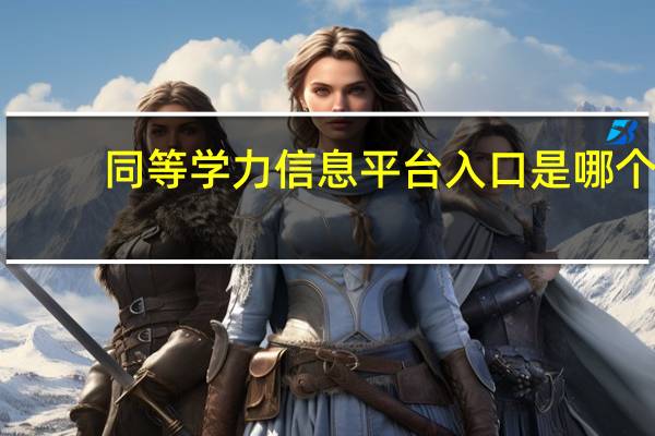 同等学力信息平台入口是哪个