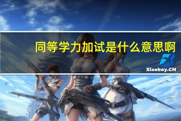同等学力加试是什么意思啊