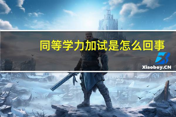 同等学力加试是怎么回事