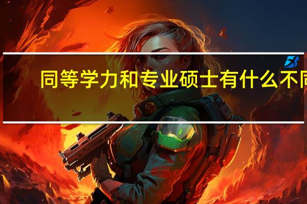 同等学力和专业硕士有什么不同