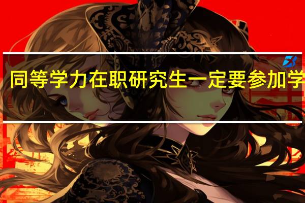 同等学力在职研究生一定要参加学习吗