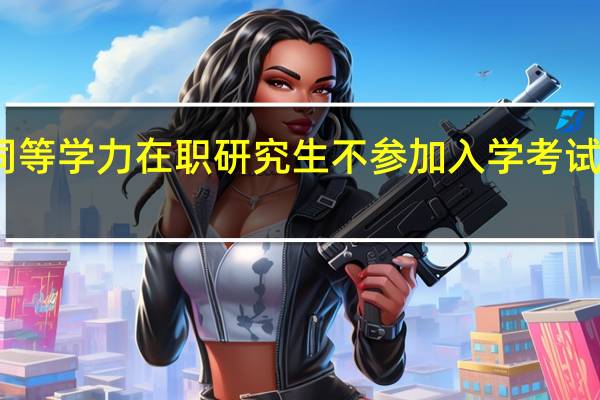 同等学力在职研究生不参加入学考试可以吗