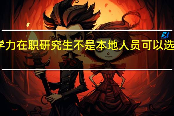 同等学力在职研究生不是本地人员可以选远程学习吗