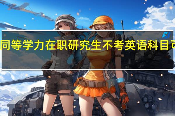 同等学力在职研究生不考英语科目可以吗