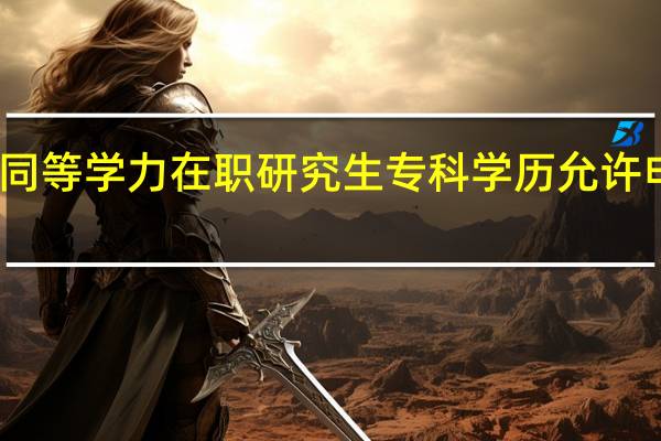 同等学力在职研究生专科学历允许申请吗