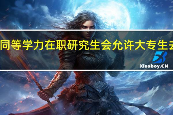 同等学力在职研究生会允许大专生去报吗