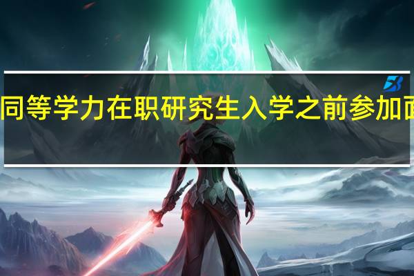 同等学力在职研究生入学之前参加面试吗