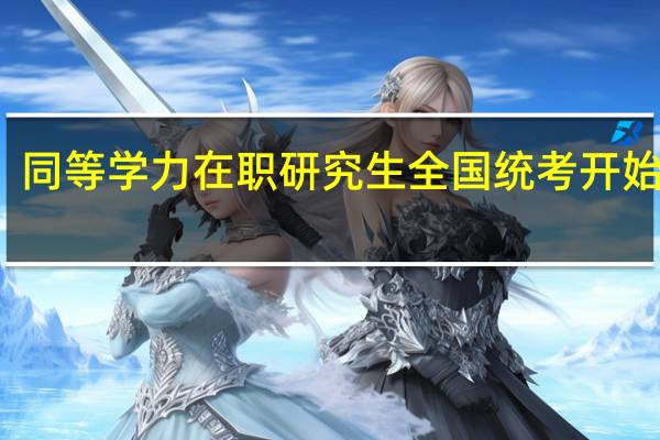 同等学力在职研究生全国统考开始报名