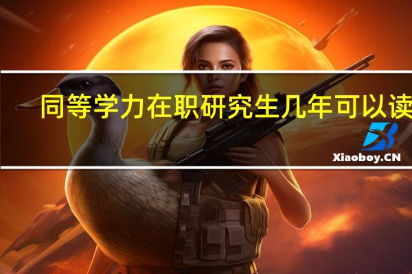 同等学力在职研究生几年可以读完