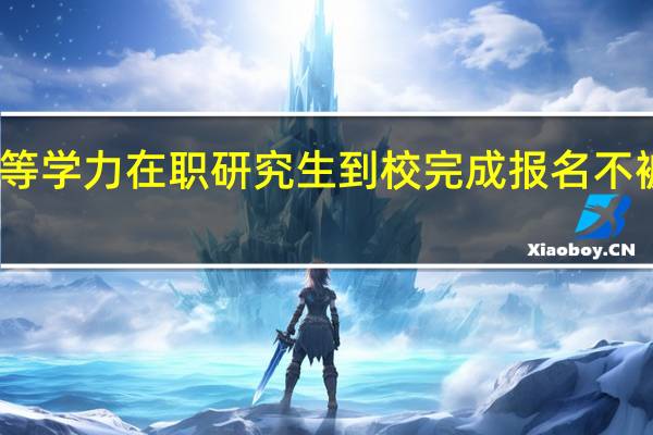 同等学力在职研究生到校完成报名不被允许吗