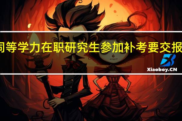 同等学力在职研究生参加补考要交报名费吗