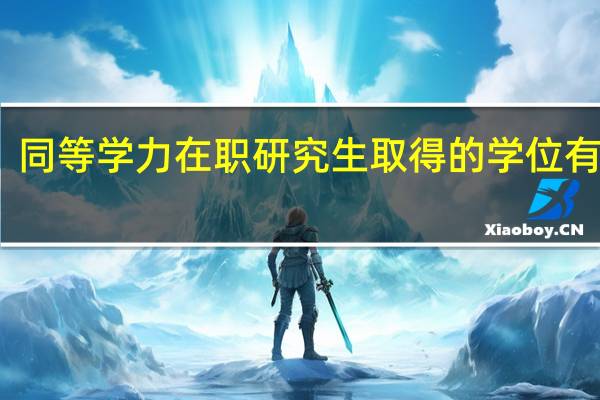 同等学力在职研究生取得的学位有用吗