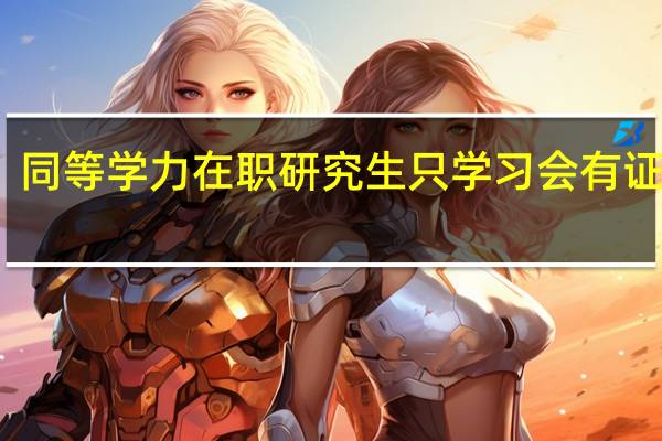 同等学力在职研究生只学习会有证书吗