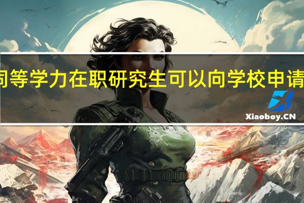同等学力在职研究生可以向学校申请住宿吗