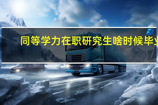 同等学力在职研究生啥时候毕业