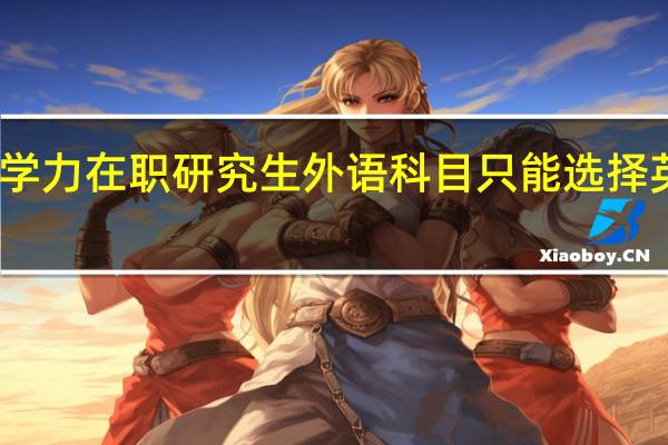 同等学力在职研究生外语科目只能选择英语语种吗
