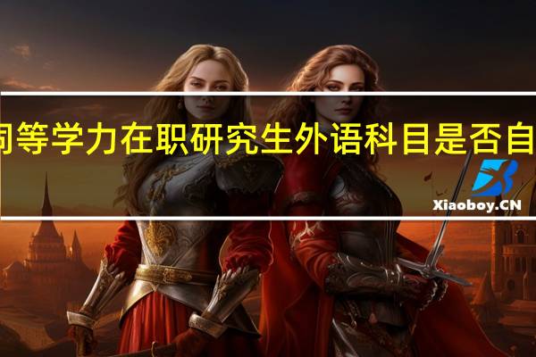 同等学力在职研究生外语科目是否自由选择
