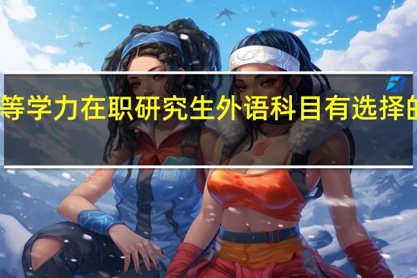同等学力在职研究生外语科目有选择的机会吗