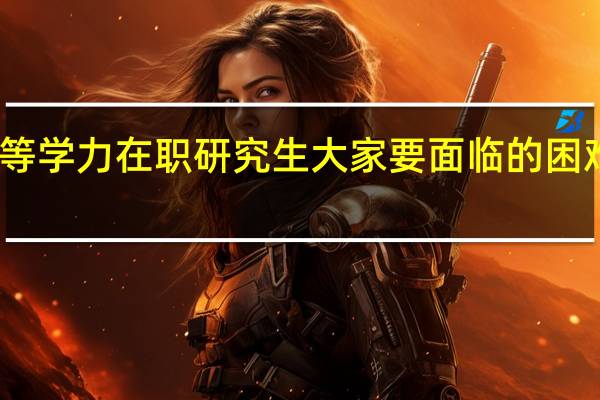 同等学力在职研究生大家要面临的困难有哪些